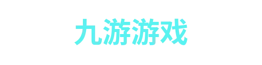 九游